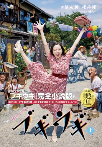 NHK連続テレビ小説 ブギウギ 上(1)