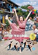 NHK連続テレビ小説 ブギウギ 上(1)