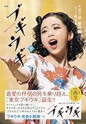 NHK連続テレビ小説 ブギウギ 下(2)