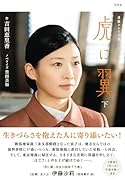 NHK連続テレビ小説 虎に翼 下(2)