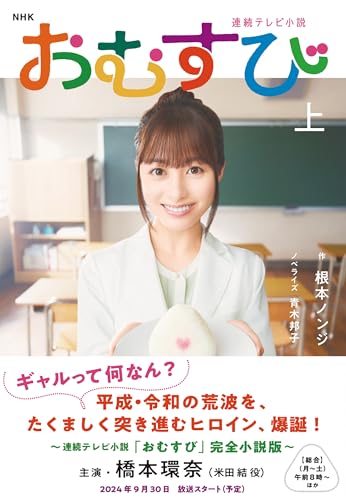 NHK連続テレビ小説 おむすび 上(1)