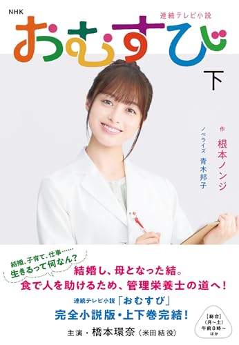 NHK連続テレビ小説 おむすび 下(2)