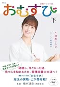 NHK連続テレビ小説 おむすび 下(2)