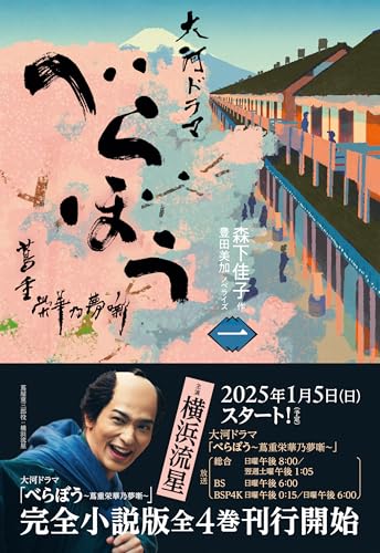 べらぼう〜蔦重栄華乃夢噺〜 一(1)