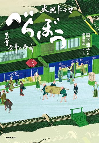 べらぼう〜蔦重栄華乃夢噺〜 三(3)