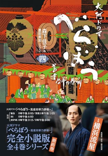 べらぼう〜蔦重栄華乃夢噺〜 四(4)