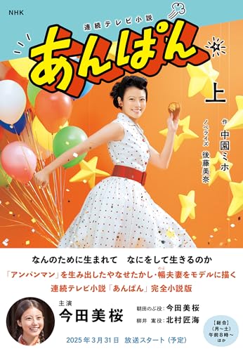 NHK連続テレビ小説 あんぱん 上(1)