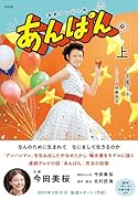NHK連続テレビ小説 あんぱん 上(1)