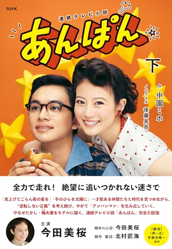 NHK連続テレビ小説 あんぱん 下(2)