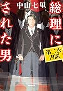 総理にされた男 第二次内閣