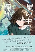嵐の中で踊れ