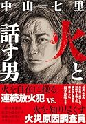 火と話す男