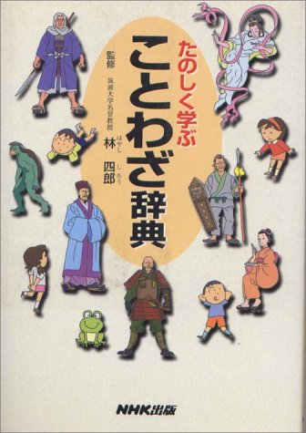 13 07 11たのしく学ぶことわざ辞典 今日の一書 創価大学附属図書館
