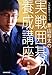 井山裕太の実戦囲碁力養成講座