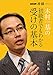 木村一基の初級者でもわかる受けの基本