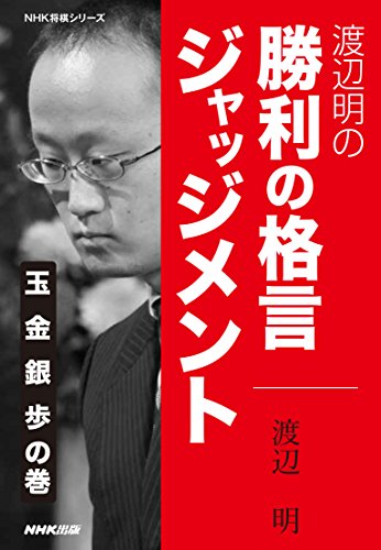 渡辺明の勝利の格言ジャッジメント 表紙