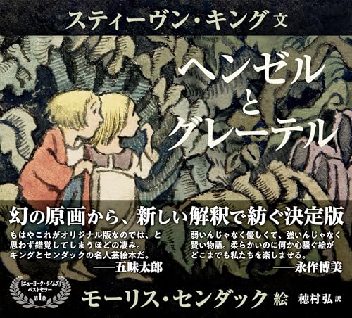 スティーヴン・キング/モーリス・センダック/穂村弘『ヘンゼルとグレーテル』表紙