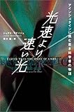 光速より速い光