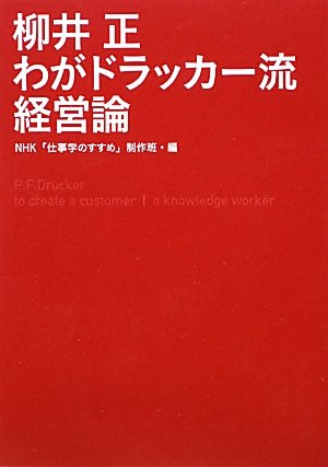 柳井正 わがドラッカー流経営論