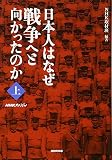日本人はなぜ戦争へと向かったのか : NHKスペシャル