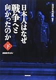 日本人はなぜ戦争へと向かったのか : NHKスペシャル