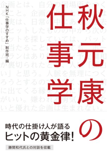 秋元康の仕事学 (　)