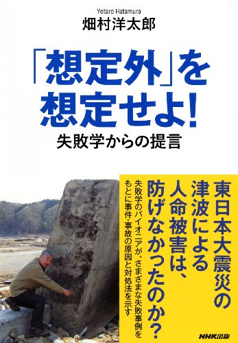 「想定外」を想定せよ！―失敗学からの提言