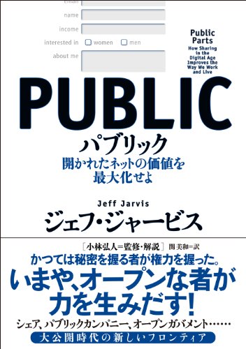 パブリック―開かれたネットの価値を最大化せよ