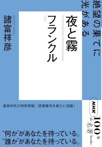 NHK「100分de名著」ブックス フランクル 夜と霧