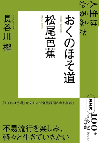 NHK「100分de名著」ブックス 松尾芭蕉 おくのほそ道