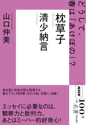 NHK「100分de名著」ブックス 清少納言 枕草子