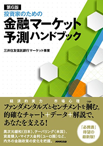 第6版 投資家のための金融マーケット予測ハンドブック