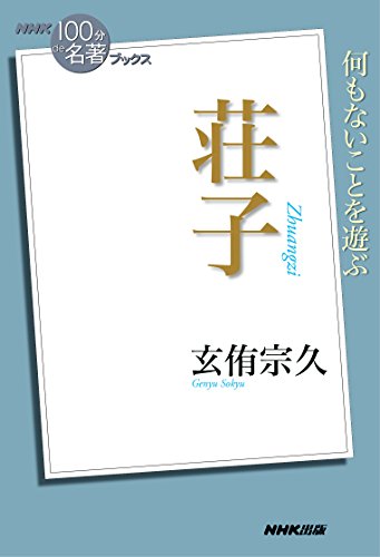 NHK「100分de名著」ブックス 荘子