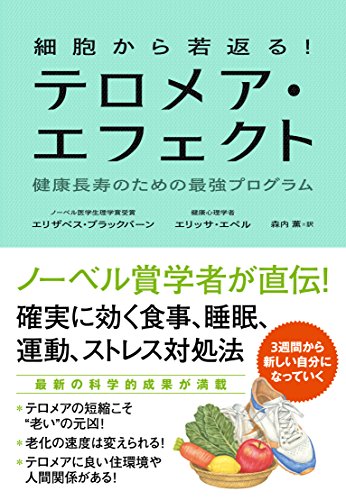 細胞から若返る！ テロメア・エフェクト 健康長寿のための最強プログラム