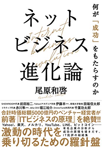 Amazonで尾原 和啓のネットビジネス進化論: 何が「成功」をもたらすのか。アマゾンならポイント還元本が多数。尾原 和啓作品ほか、お急ぎ便対象商品は当日お届けも可能。またネットビジネス進化論: 何が「成功」をもたらすのかもアマゾン配送商品なら通常配送無料。