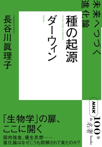 NHK「100分de名著」ブックス ダーウィン 種の起源