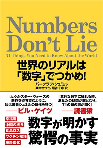 Amazonでバーツラフ・シュミル, 栗木 さつき, 熊谷 千寿のNumbers Don't Lie: 世界のリアルは「数字」でつかめ!。アマゾンならポイント還元本が多数。バーツラフ・シュミル, 栗木 さつき, 熊谷 千寿作品ほか、お急ぎ便対象商品は当日お届けも可能。またNumbers Don't Lie: 世界のリアルは「数字」でつかめ!もアマゾン配送商品なら通常配送無料。