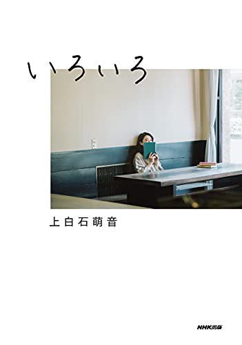 Amazonで上白石萌音のいろいろ(通常カバー版)。アマゾンならポイント還元本が多数。上白石萌音作品ほか、お急ぎ便対象商品は当日お届けも可能。またいろいろ(通常カバー版)もアマゾン配送商品なら通常配送無料。