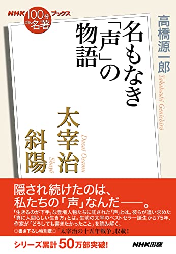 NHK「100分de名著」ブックス 太宰治 斜陽 名もなき「声」の物語