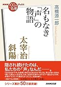 NHK「100分de名著」ブックス 太宰治 斜陽 名もなき「声」の物語