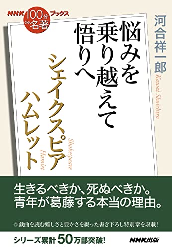 NHK「100分de名著」ブックス シェイクスピア ハムレット 悩みを乗り越えて悟りへ