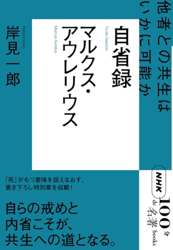 NHK「100分de名著」ブックス マルクス・アウレリウス 自省録 他者との共生はいかに可能か