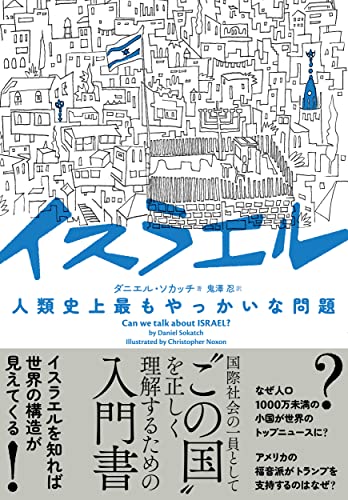 一気にわかる！池上彰の世界情勢２０１８ 国際紛争、一触即発編
