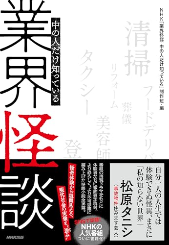 業界怪談 中の人だけ知っている