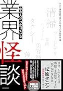 業界怪談 中の人だけ知っている