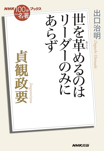 NHK「100分de名著」ブックス 貞観政要