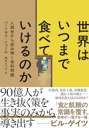 世界はいつまで食べていけるのか　人類史から読み解く食料問題