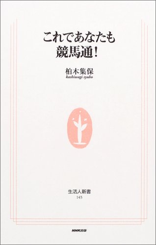 これであなたも競馬通！