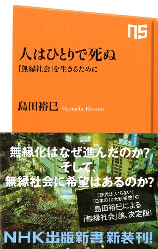 人はひとりで死ぬ―「無縁社会」を生きるために (ＮＨＫ出版新書　338)