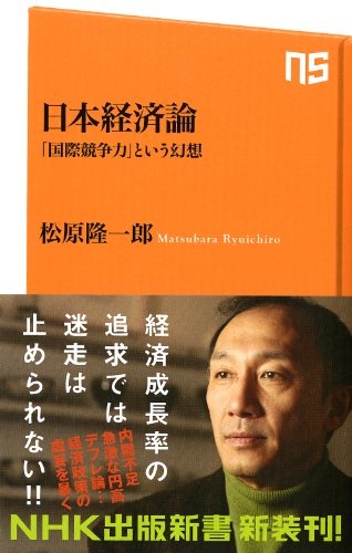 日本経済論―「国際競争力」という幻想 (ＮＨＫ出版新書　340)